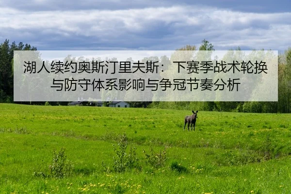 hu-ren-xu-yue-ao-si-ting-li-fu-si-xia-sai-ji-zhan-shu-lun-huan-yu-fang-shou-ti-xi-ying-xiang-yu-zheng-guan-jie-zou-fen-2-726.jpg